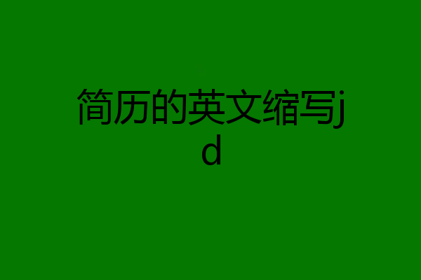 简历的英文缩写jd