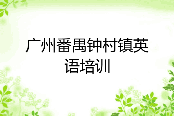 广州番禺钟村镇英语培训