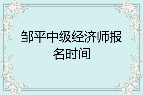 邹平中级经济师报名时间