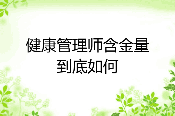 健康管理师含金量到底如何