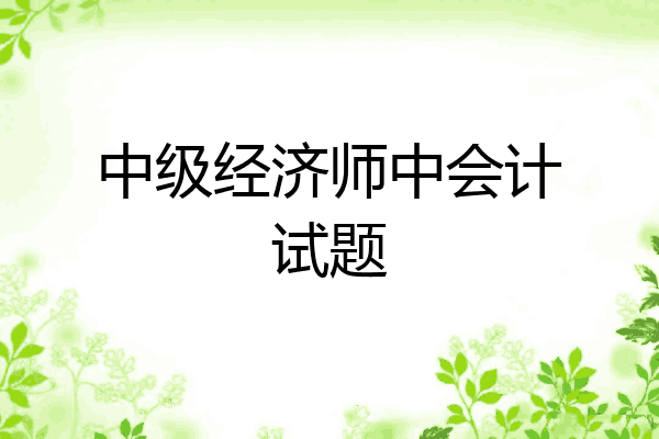 中级经济师中会计试题