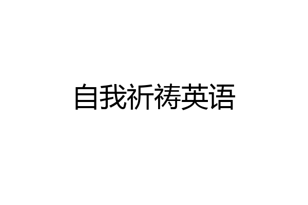 自我祈祷英语