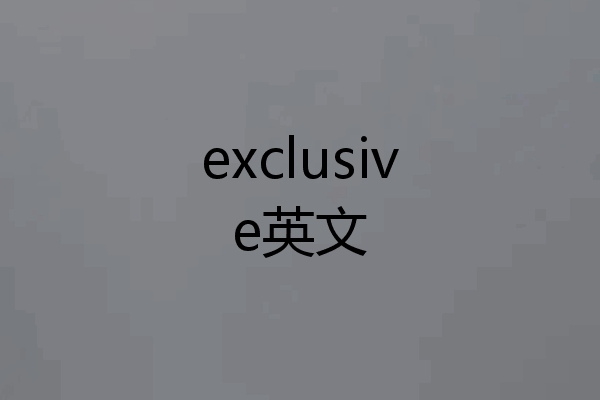 exclusive英文