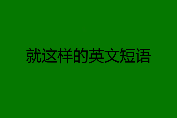 就这样的英文短语