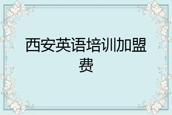 西安英语培训加盟费