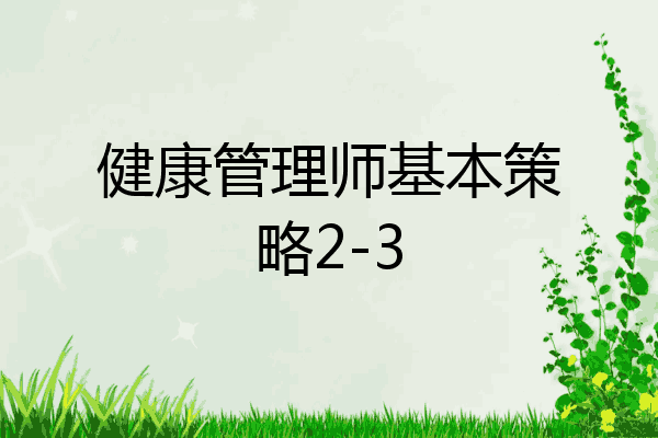 健康管理师基本策略2-3