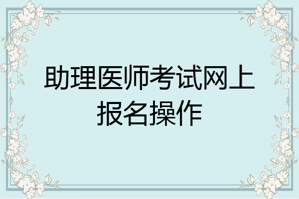 助理医师考试网上报名操作