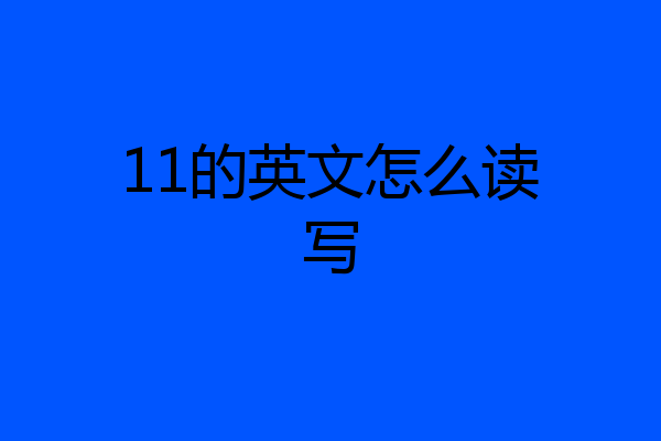 11的英文怎么读写