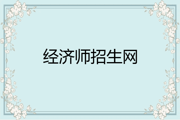 经济师招生网