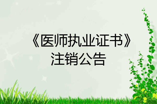 《医师执业证书》注销公告