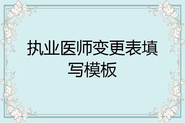 执业医师变更表填写模板