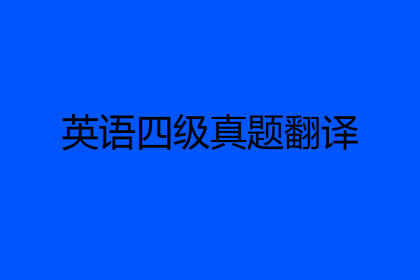 英语四级真题翻译