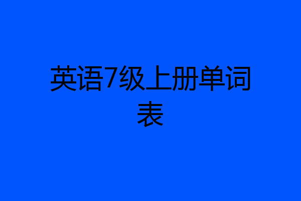 英语7级上册单词表