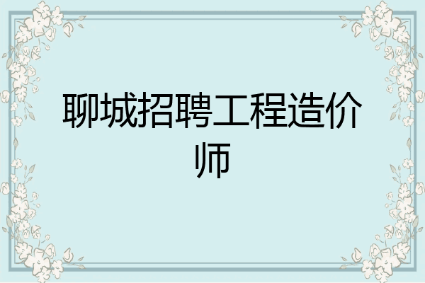 聊城招聘工程造价师