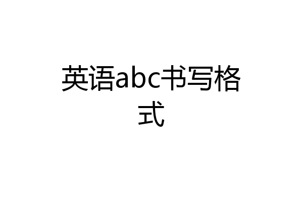 英语abc书写格式