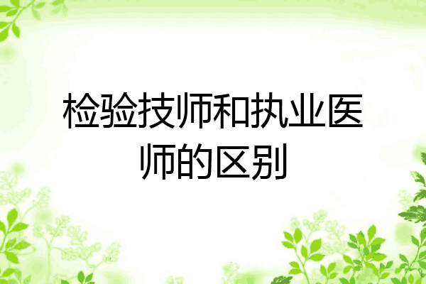 检验技师和执业医师的区别
