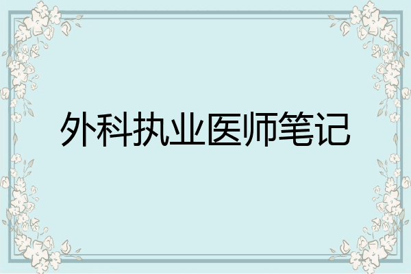 外科执业医师笔记