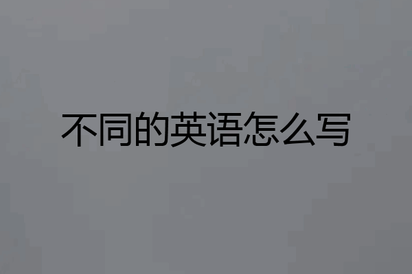 不同的英语怎么写