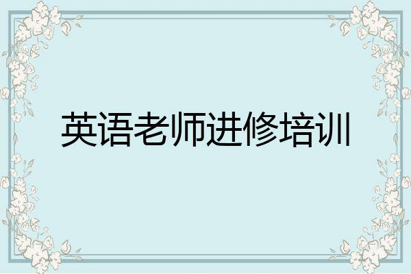 英语老师进修培训