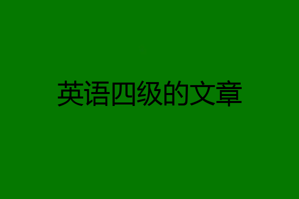 英语四级的文章