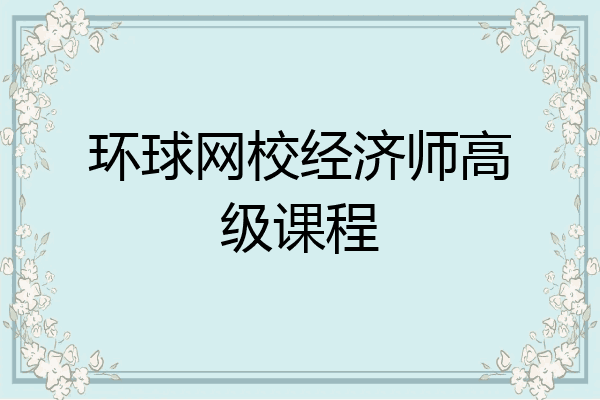 环球网校经济师高级课程