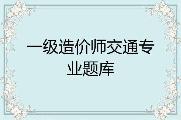 一级造价师交通专业题库