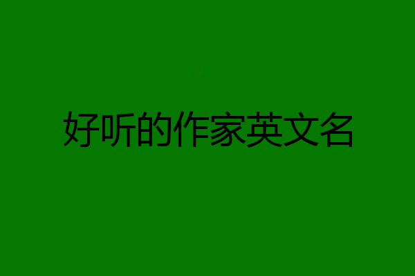好听的作家英文名