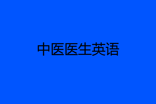 中医医生英语