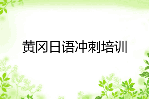 黄冈日语冲刺培训