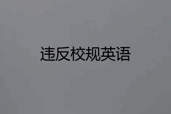 违反校规英语