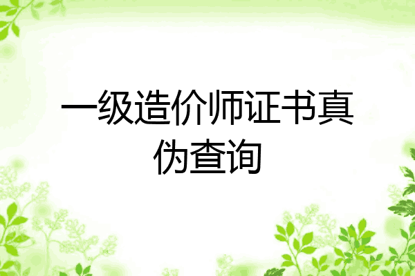 一级造价师证书真伪查询