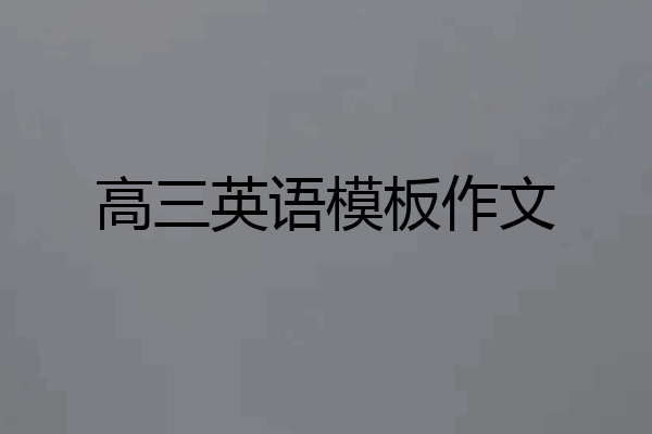 高三英语模板作文