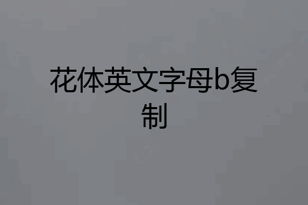 花体英文字母b复制