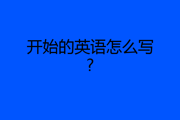 开始的英语怎么写?