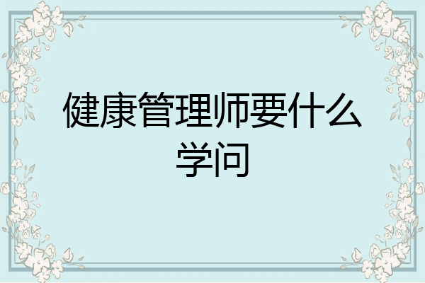 健康管理师要什么学问