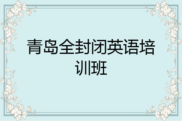 青岛全封闭英语培训班