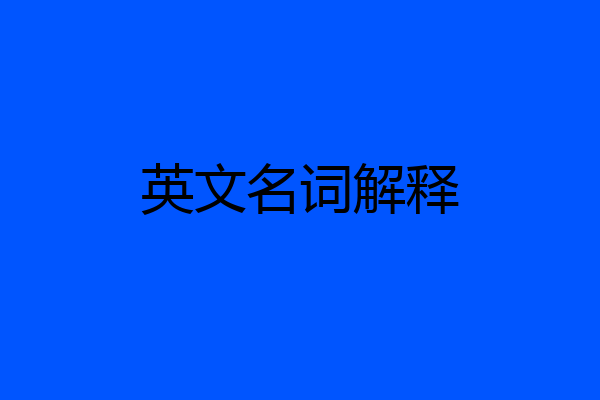 英文名词解释