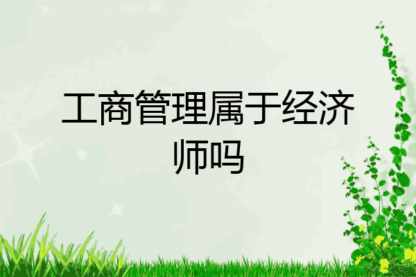 工商管理属于经济师吗