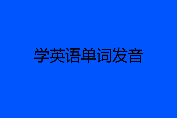 学英语单词发音