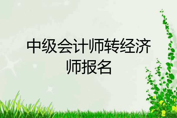 中级会计师转经济师报名