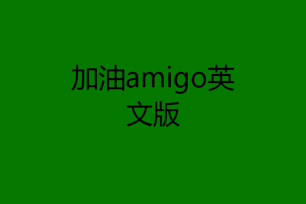 加油amigo英文版