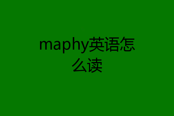 maphy英语怎么读
