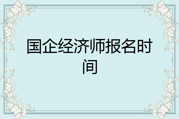 国企经济师报名时间