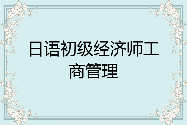 日语初级经济师工商管理
