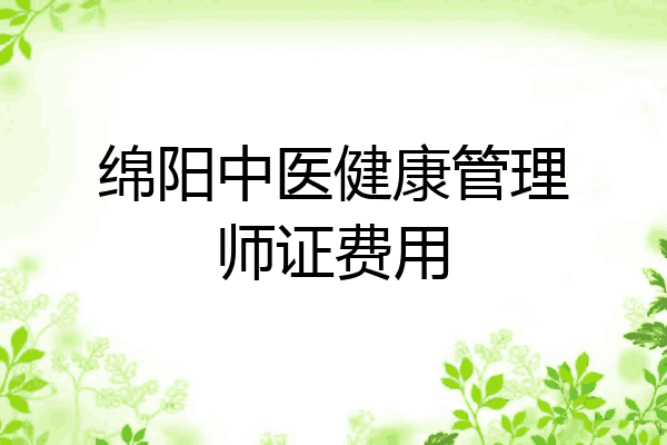 绵阳中医健康管理师证费用