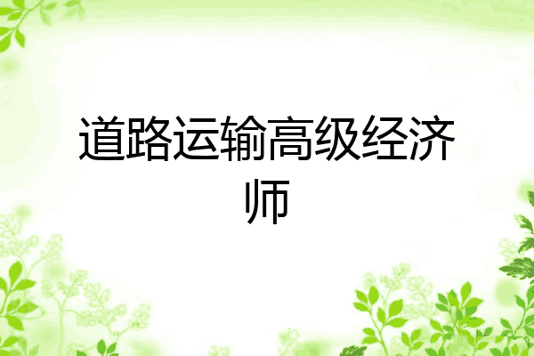 道路运输高级经济师