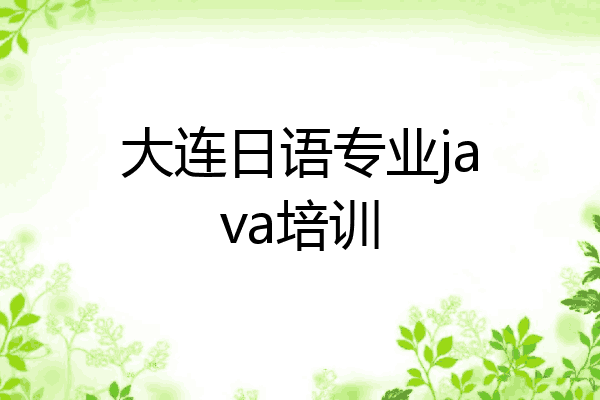大连日语专业java培训