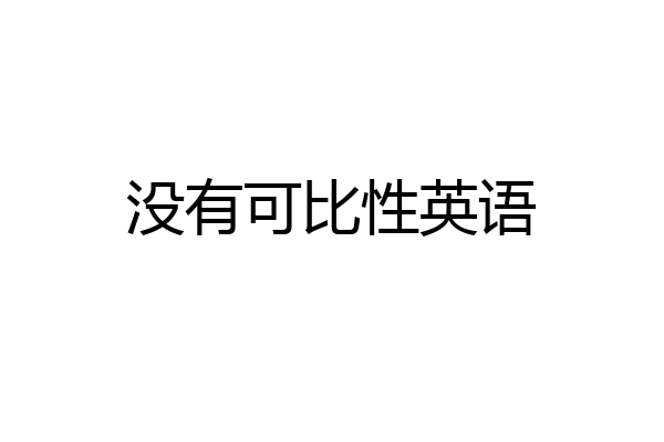 没有可比性英语