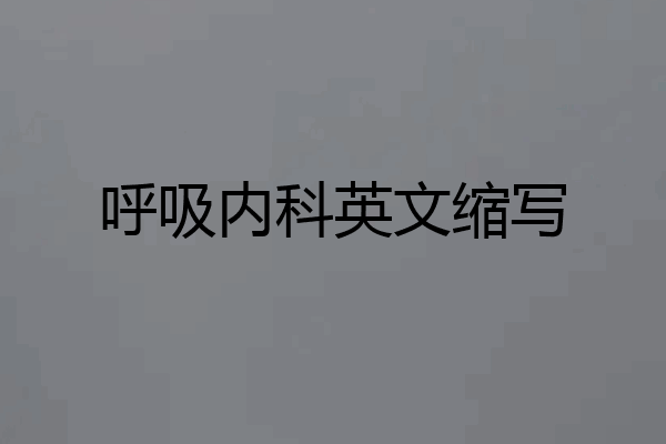 呼吸内科英文缩写