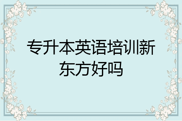专升本英语培训新东方好吗